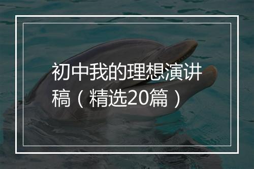 初中我的理想演讲稿（精选20篇）