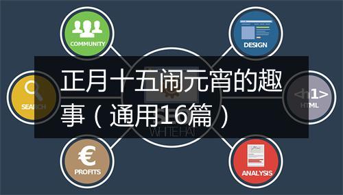 正月十五闹元宵的趣事（通用16篇）