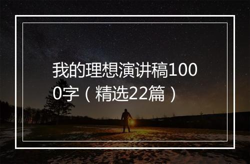 我的理想演讲稿1000字（精选22篇）