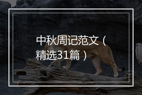 中秋周记范文（精选31篇）