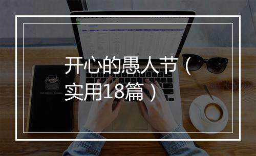 开心的愚人节（实用18篇）