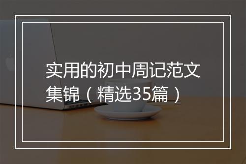 实用的初中周记范文集锦（精选35篇）