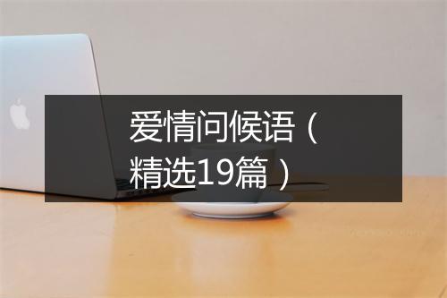 爱情问候语（精选19篇）