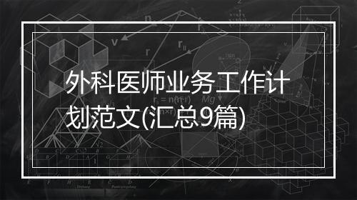 外科医师业务工作计划范文(汇总9篇)