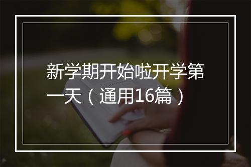 新学期开始啦开学第一天（通用16篇）