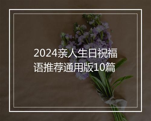 2024亲人生日祝福语推荐通用版10篇