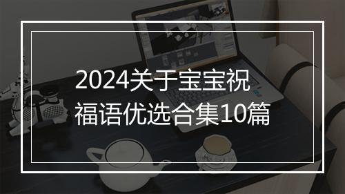 2024关于宝宝祝福语优选合集10篇