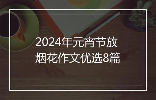 2024年元宵节放烟花作文优选8篇