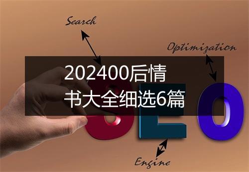 202400后情书大全细选6篇