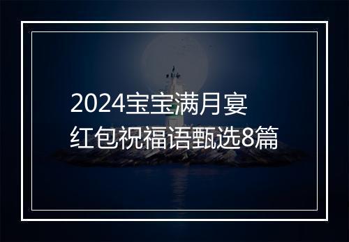 2024宝宝满月宴红包祝福语甄选8篇