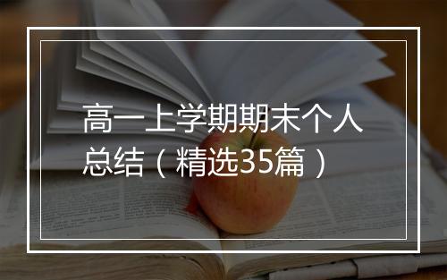 高一上学期期末个人总结（精选35篇）