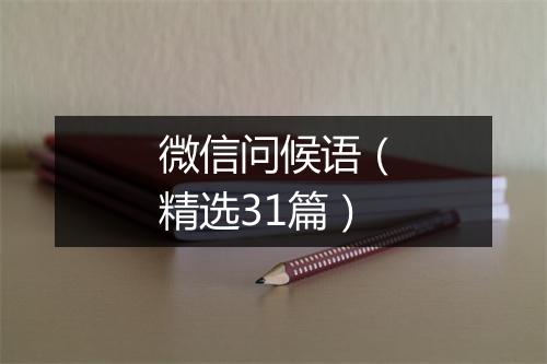 微信问候语（精选31篇）