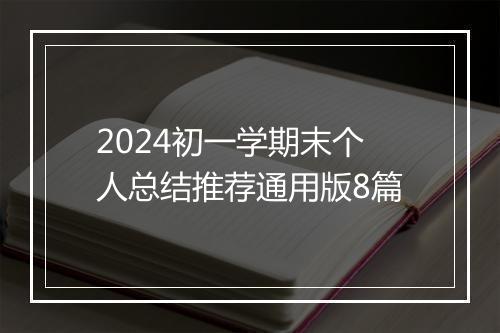 2024初一学期末个人总结推荐通用版8篇