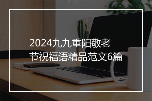 2024九九重阳敬老节祝福语精品范文6篇