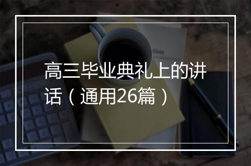 高三毕业典礼上的讲话（通用26篇）
