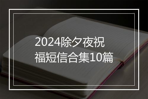 2024除夕夜祝福短信合集10篇