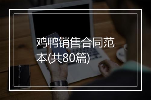 鸡鸭销售合同范本(共80篇)