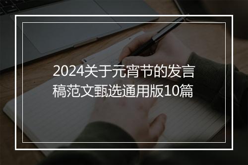 2024关于元宵节的发言稿范文甄选通用版10篇