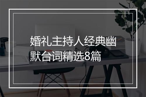 婚礼主持人经典幽默台词精选8篇