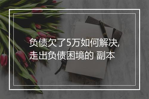 负债欠了5万如何解决,走出负债困境的 副本