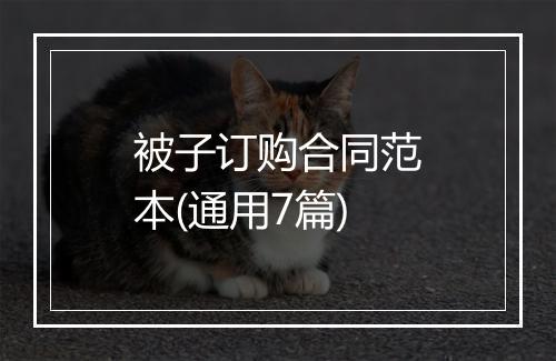 被子订购合同范本(通用7篇)