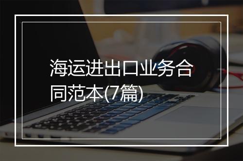 海运进出口业务合同范本(7篇)