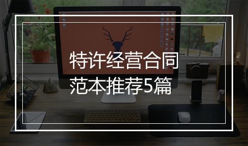 特许经营合同范本推荐5篇