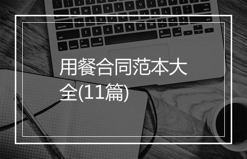 用餐合同范本大全(11篇)