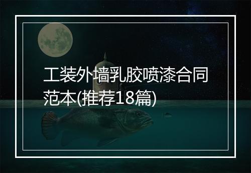工装外墙乳胶喷漆合同范本(推荐18篇)