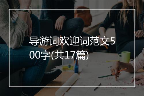 导游词欢迎词范文500字(共17篇)