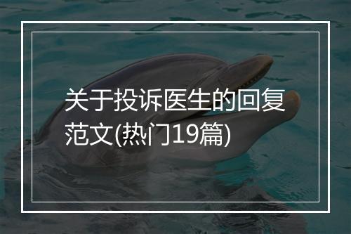 关于投诉医生的回复范文(热门19篇)