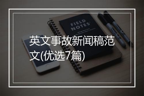 英文事故新闻稿范文(优选7篇)
