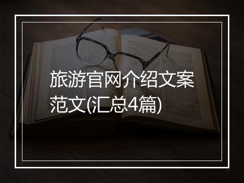 旅游官网介绍文案范文(汇总4篇)