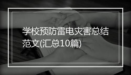 学校预防雷电灾害总结范文(汇总10篇)