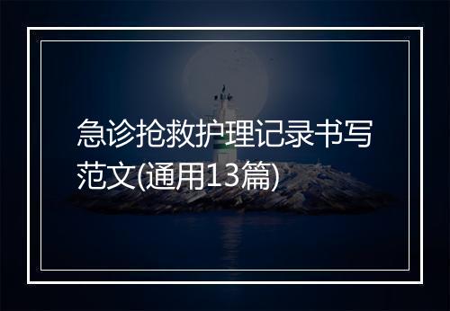急诊抢救护理记录书写范文(通用13篇)