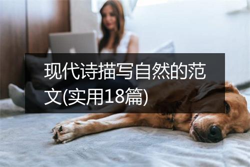 现代诗描写自然的范文(实用18篇)