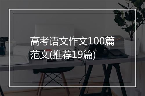 高考语文作文100篇范文(推荐19篇)