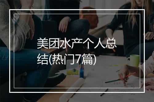 美团水产个人总结(热门7篇)