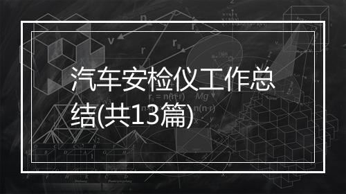 汽车安检仪工作总结(共13篇)