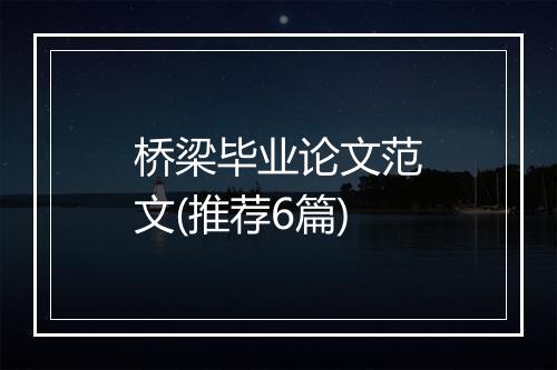 桥梁毕业论文范文(推荐6篇)