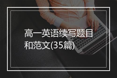 高一英语续写题目和范文(35篇)