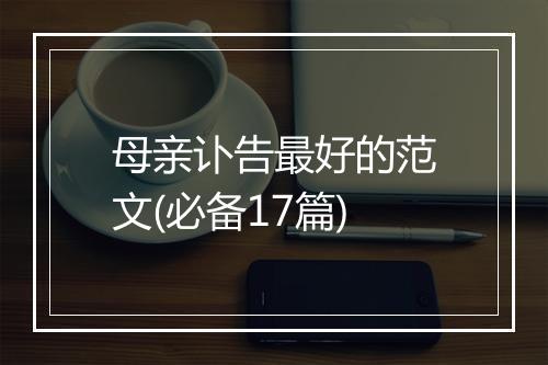 母亲讣告最好的范文(必备17篇)
