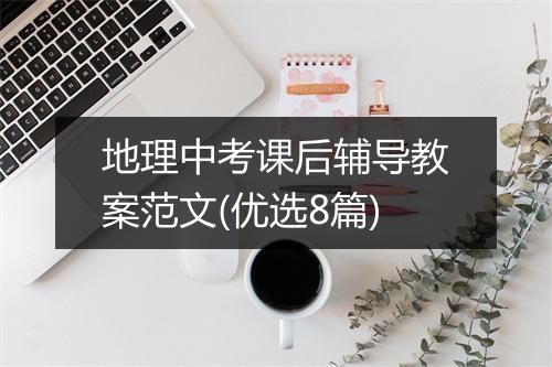 地理中考课后辅导教案范文(优选8篇)