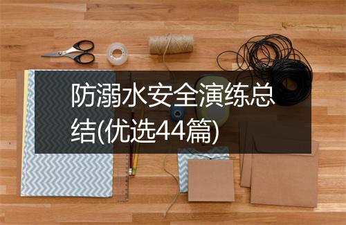 防溺水安全演练总结(优选44篇)