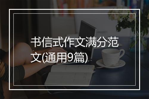 书信式作文满分范文(通用9篇)