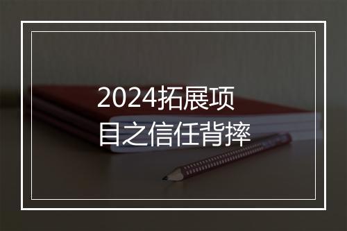 2024拓展项目之信任背摔