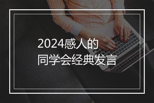 2024感人的同学会经典发言
