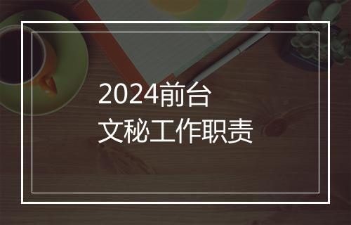 2024前台文秘工作职责