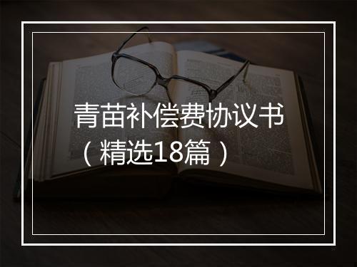青苗补偿费协议书（精选18篇）