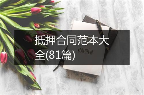 抵押合同范本大全(81篇)